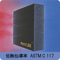 エアロフレックスの熱伝導率