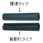 エアロフレックスの標準品と背割れ