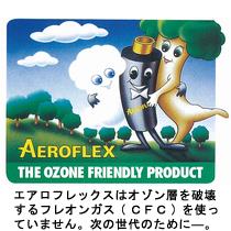 エアロフレックスはフレオンガス(CFC)を使っていません